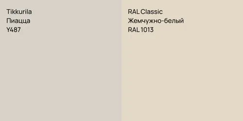 Y487 Пиацца vs RAL 1013 Жемчужно-белый