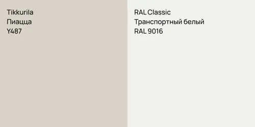 Y487 Пиацца vs RAL 9016 Транспортный белый