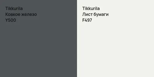 Y500 Ковкое железо vs F497 Лист бумаги