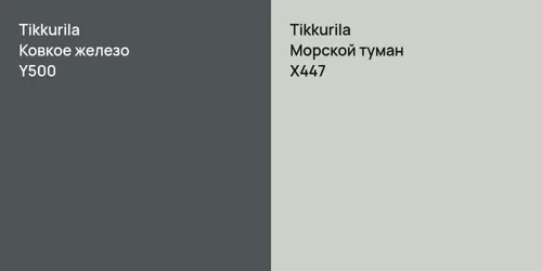 Y500 Ковкое железо vs X447 Морской туман