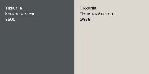 Y500 Ковкое железо vs G486 Попутный ветер