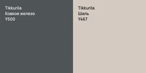 Y500 Ковкое железо vs Y467 Шаль