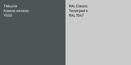 Y500 Ковкое железо vs RAL 7047 Телегрей 4