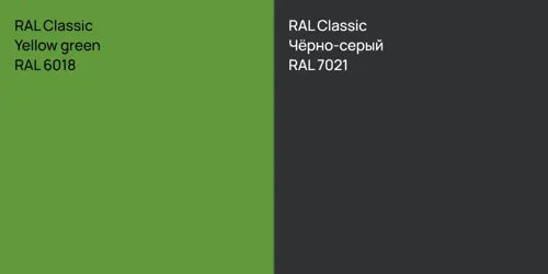 RAL 6018  Yellow green vs RAL 7021 Чёрно-серый