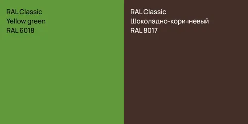 RAL 6018  Yellow green vs RAL 8017 Шоколадно-коричневый