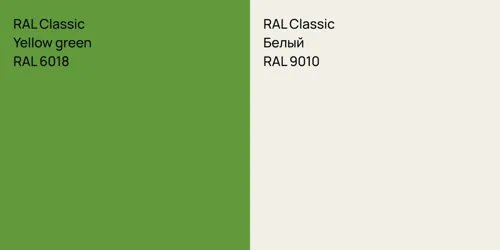 RAL 6018  Yellow green vs RAL 9010 Белый