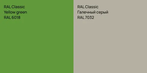 RAL 6018 Yellow green vs RAL 7032 Галечный серый