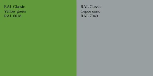 RAL 6018  Yellow green vs RAL 7040 Серое окно