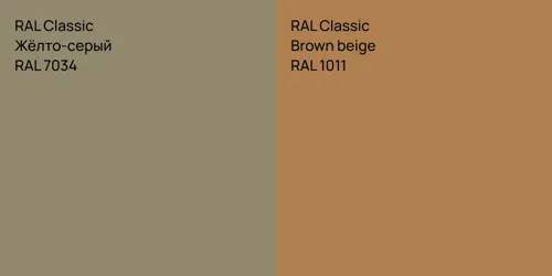 RAL 7034 Жёлто-серый vs RAL 1011  Brown beige