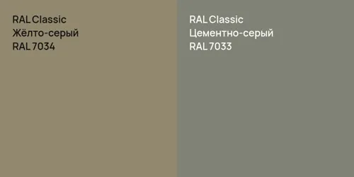 RAL 7034 Жёлто-серый vs RAL 7033 Цементно-серый