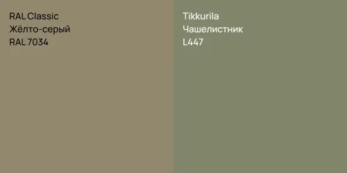 RAL 7034 Жёлто-серый vs L447 Чашелистник