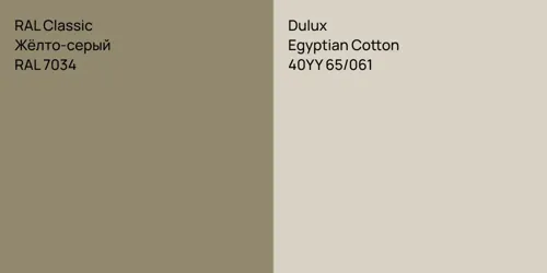 RAL 7034 Жёлто-серый vs 40YY 65/061 Egyptian Cotton