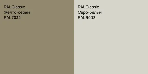 RAL 7034 Жёлто-серый vs RAL 9002 Серо-белый
