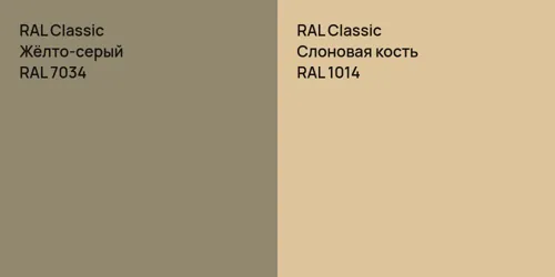 RAL 7034 Жёлто-серый vs RAL 1014 Слоновая кость