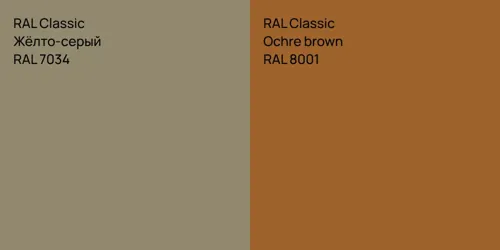 RAL 7034 Жёлто-серый vs RAL 8001  Ochre brown