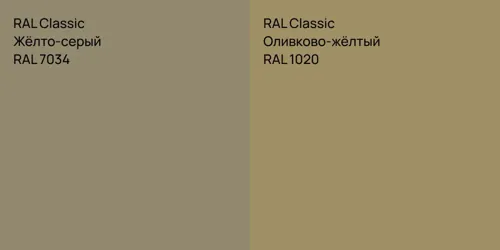 RAL 7034 Жёлто-серый vs RAL 1020 Оливково-жёлтый