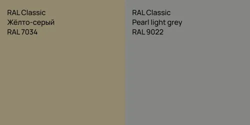 RAL 7034 Жёлто-серый vs RAL 9022  Pearl light grey
