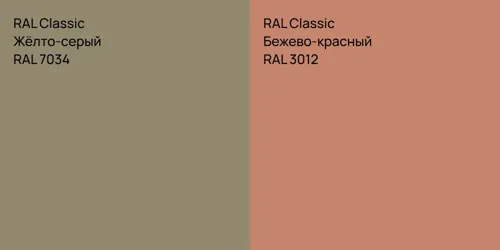 RAL 7034 Жёлто-серый vs RAL 3012 Бежево-красный