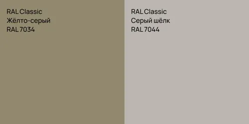 RAL 7034 Жёлто-серый vs RAL 7044 Серый шёлк