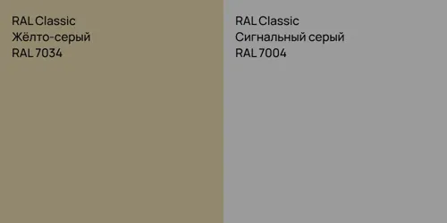 RAL 7034 Жёлто-серый vs RAL 7004 Сигнальный серый