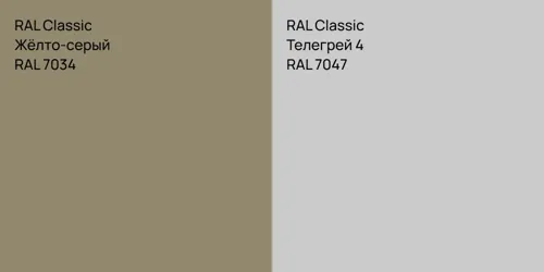 RAL 7034 Жёлто-серый vs RAL 7047 Телегрей 4