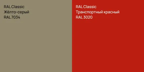 RAL 7034 Жёлто-серый vs RAL 3020 Транспортный красный