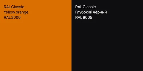 RAL 2000 Yellow orange vs RAL 9005 Глубокий чёрный