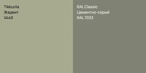 V449 Жадеит vs RAL 7033 Цементно-серый