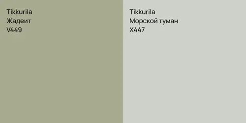 V449 Жадеит vs X447 Морской туман