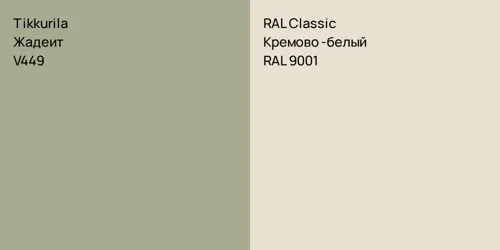 V449 Жадеит vs RAL 9001 Кремово-белый