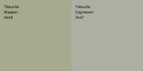 V449 Жадеит vs V447 Серпенит