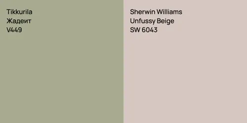 V449 Жадеит vs SW 6043 Unfussy Beige