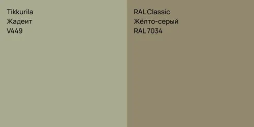 V449 Жадеит vs RAL 7034 Жёлто-серый