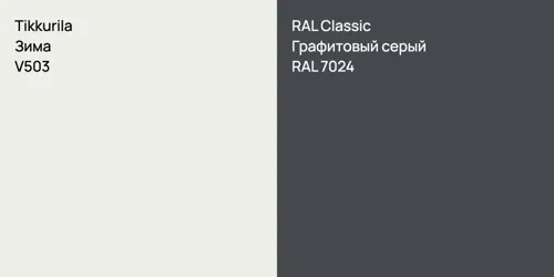 V503 Зима vs RAL 7024 Графитовый серый