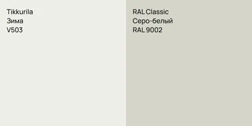 V503 Зима vs RAL 9002 Серо-белый