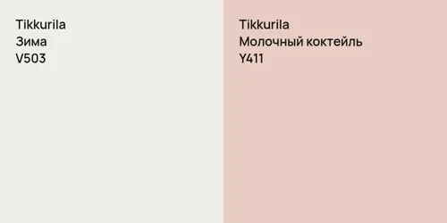 V503 Зима vs Y411 Молочный коктейль