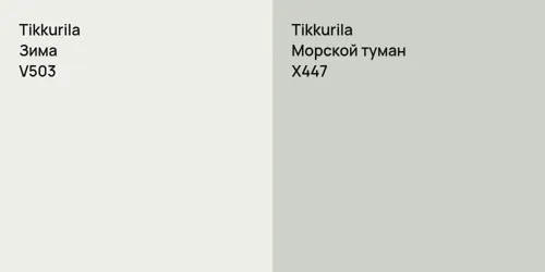 V503 Зима vs X447 Морской туман