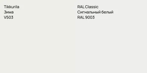 V503 Зима vs RAL 9003 Сигнальный белый