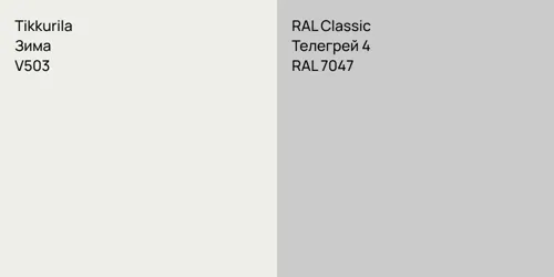 V503 Зима vs RAL 7047 Телегрей 4