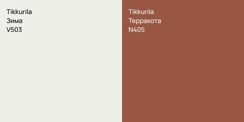 V503 Зима vs N405 Терракота
