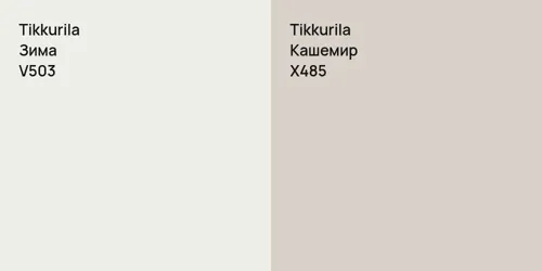 V503 Зима vs X485 Кашемир