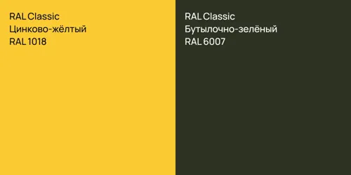 RAL 1018 Цинково-жёлтый vs RAL 6007 Бутылочно-зелёный