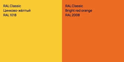 RAL 1018 Цинково-жёлтый vs RAL 2008  Bright red orange