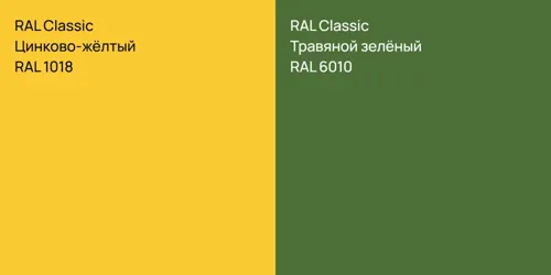 RAL 1018 Цинково-жёлтый vs RAL 6010 Травяной зелёный