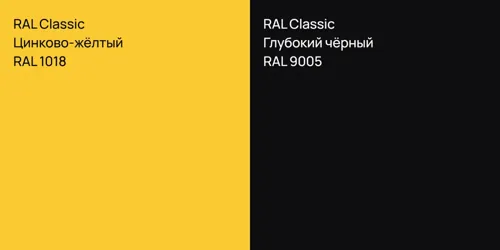 RAL 1018 Цинково-жёлтый vs RAL 9005 Глубокий чёрный