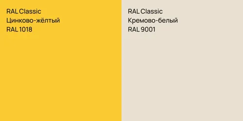 RAL 1018 Цинково-жёлтый vs RAL 9001 Кремово-белый