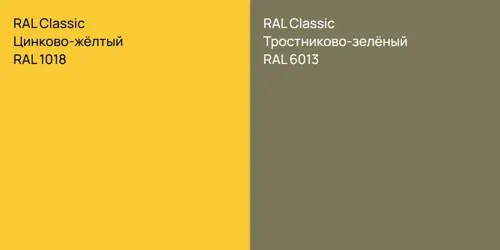 RAL 1018 Цинково-жёлтый vs RAL 6013 Тростниково-зелёный