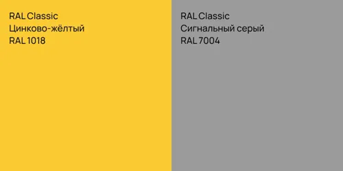 RAL 1018 Цинково-жёлтый vs RAL 7004 Сигнальный серый
