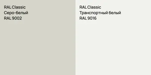 RAL 9002 Серо-белый vs RAL 9016 Транспортный белый