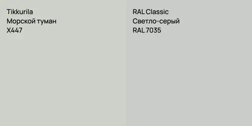 X447 Морской туман vs RAL 7035 Светло-серый